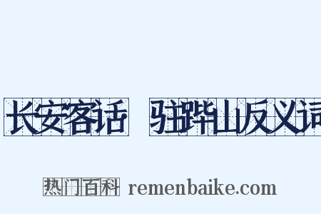 长安客话·驻跸山反义词是什么意思的图片